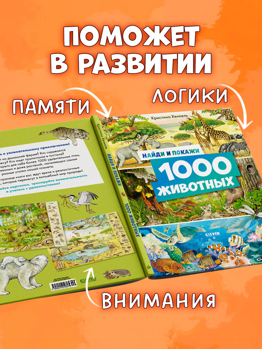 Найди и покажи. 1000 животных - Image 4