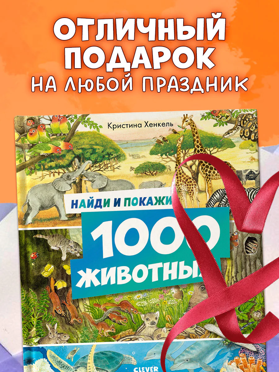 Найди и покажи. 1000 животных - Image 7