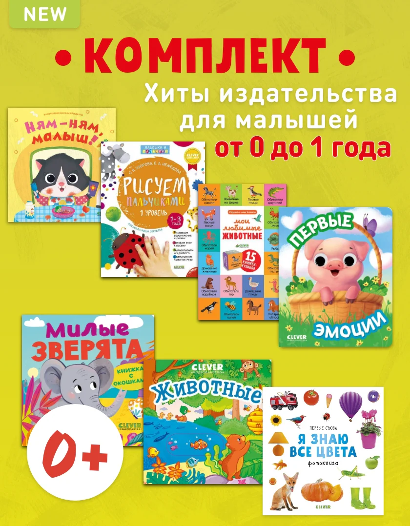 0+ Хиты издательства для малышей от 0 до 1 года