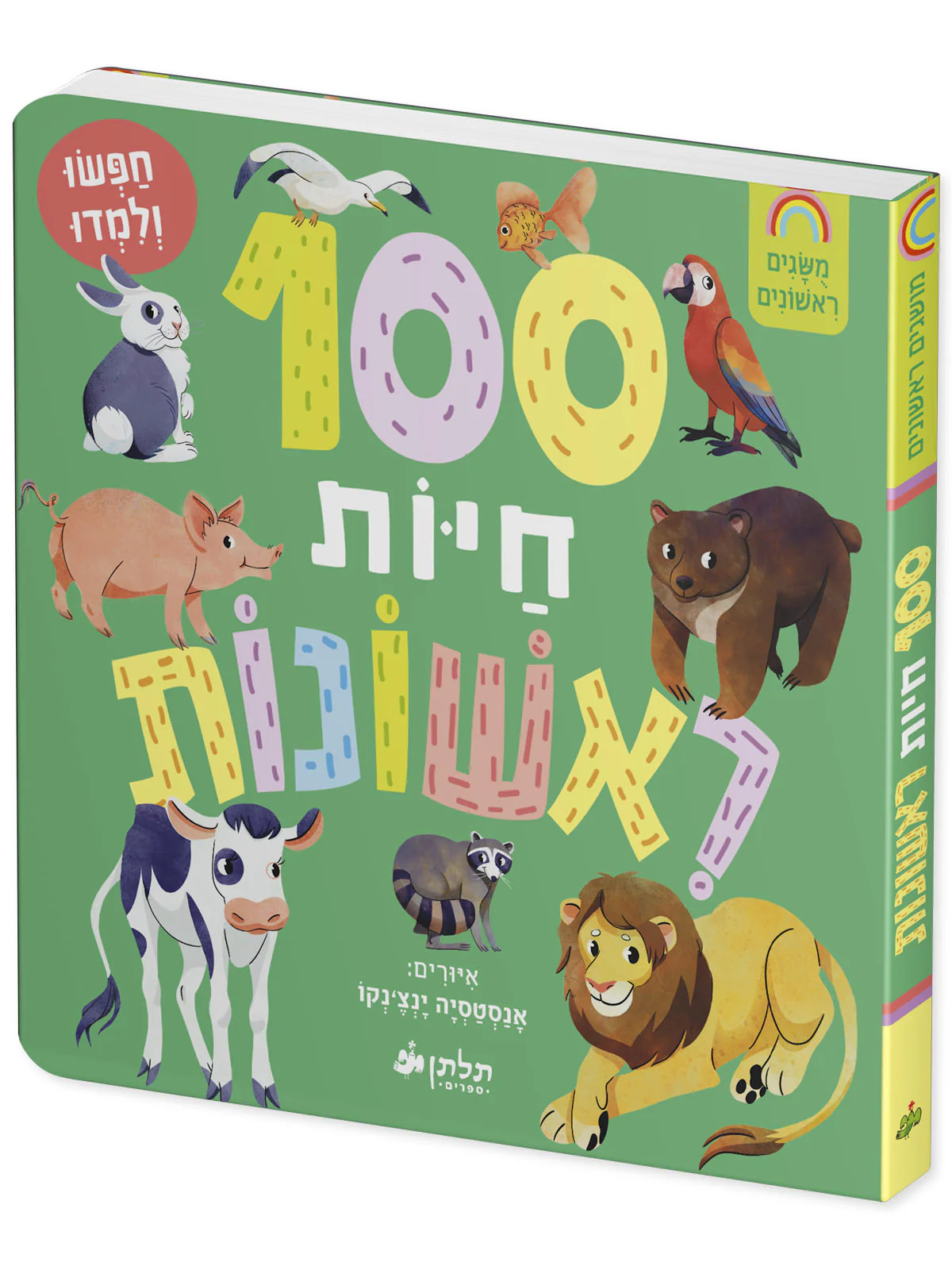 100 חיות ראשונות - Image 2
