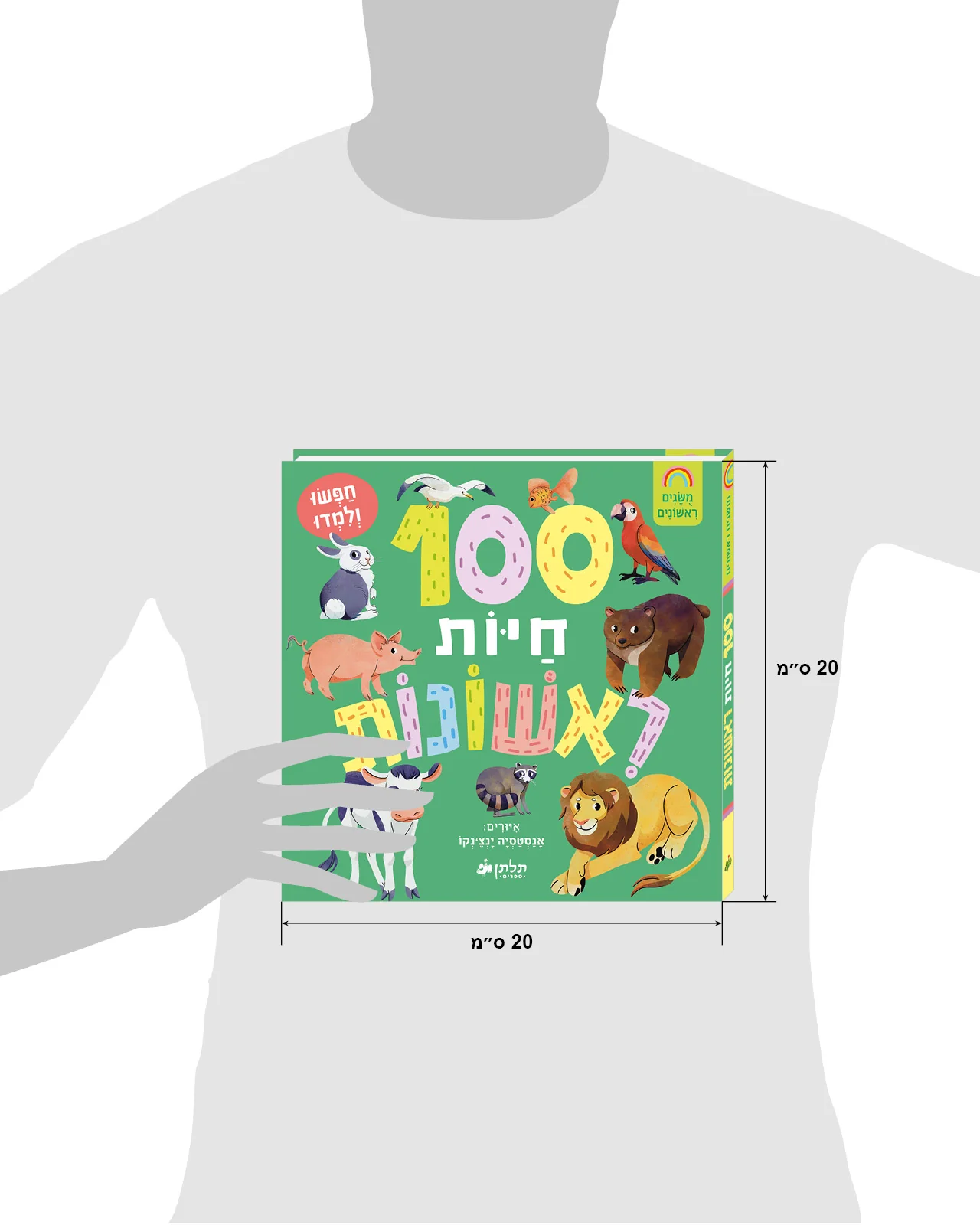 100 חיות ראשונות - Image 8