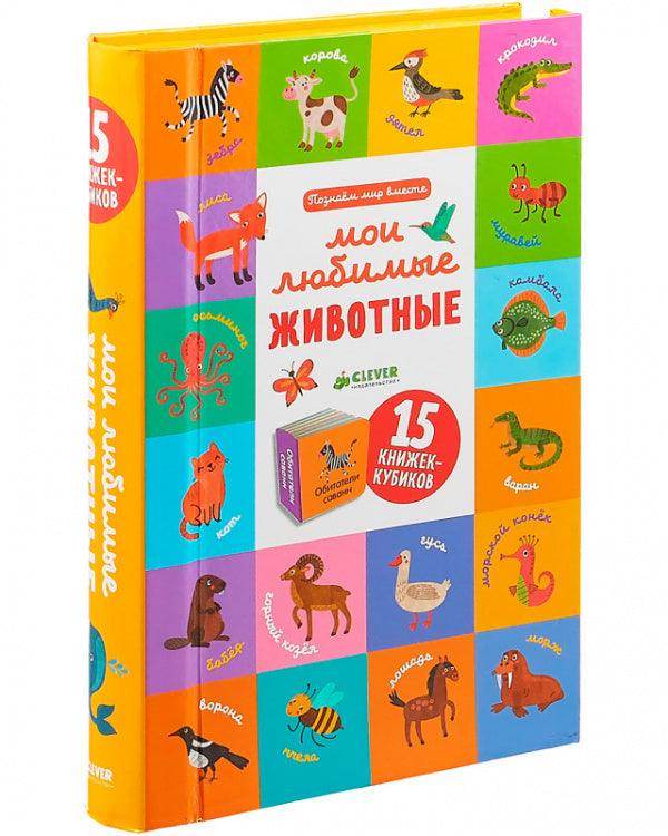 Пятнадцать книжек-кубиков. Мои любимые животные