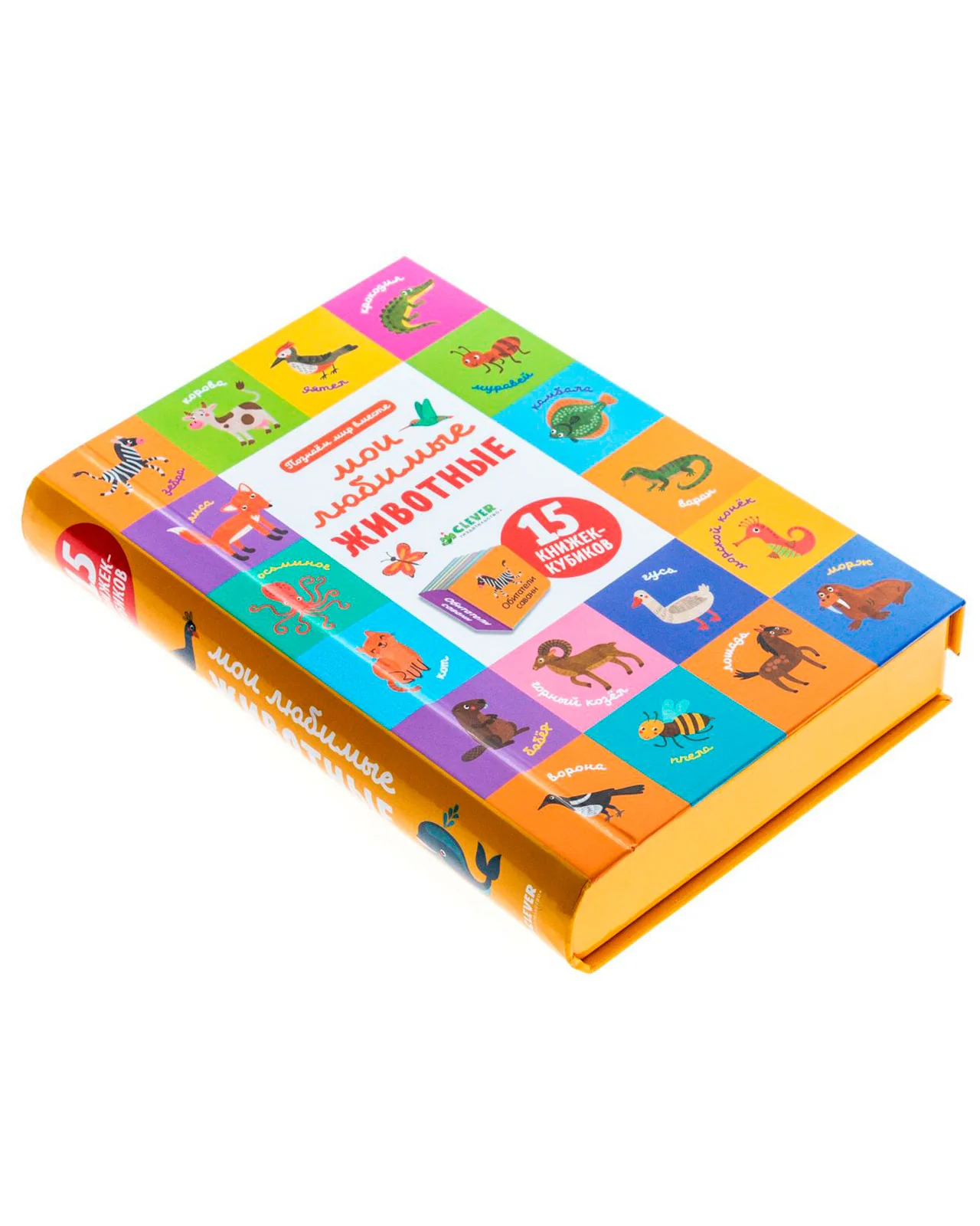 Пятнадцать книжек-кубиков. Мои любимые животные - Image 18