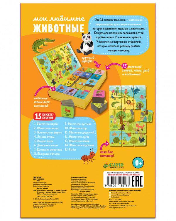Пятнадцать книжек-кубиков. Мои любимые животные - Image 7