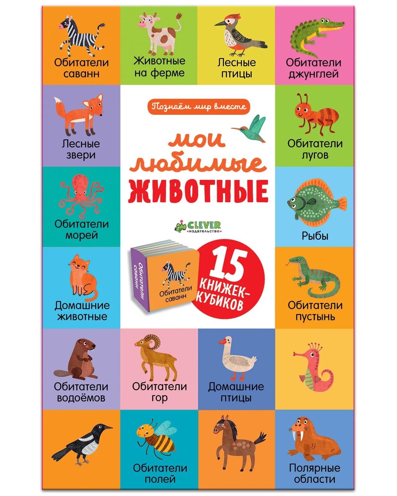 Пятнадцать книжек-кубиков. Мои любимые животные - Image 9
