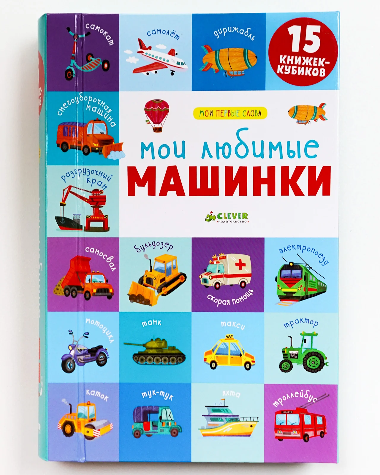 Пятнадцать книжек-кубиков. Мои первые слова. Мои любимые машинки - Image 17