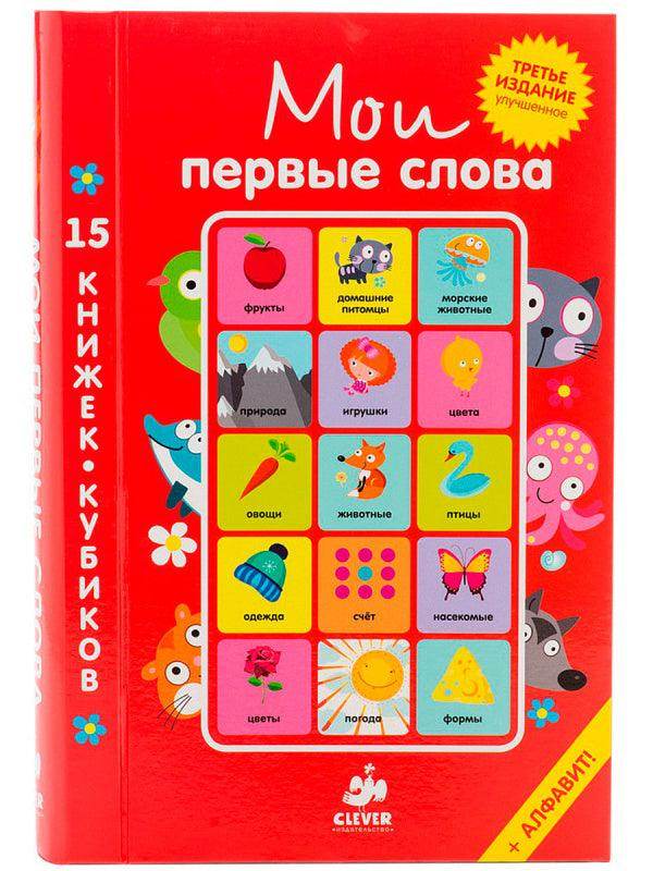 15 книжек-кубиков. Мои первые слова. Русский язык - Image 11