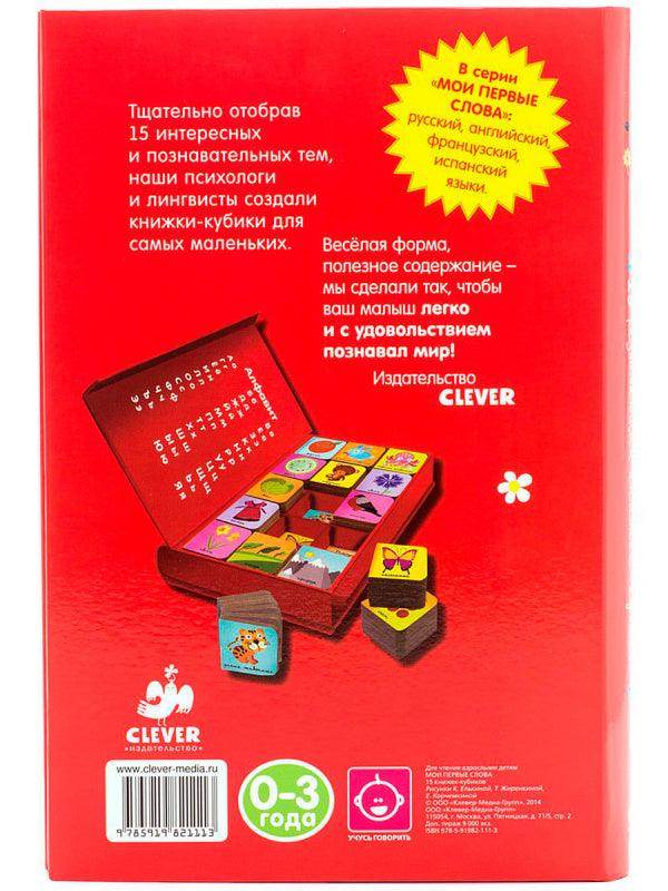 15 книжек-кубиков. Мои первые слова. Русский язык - Image 12