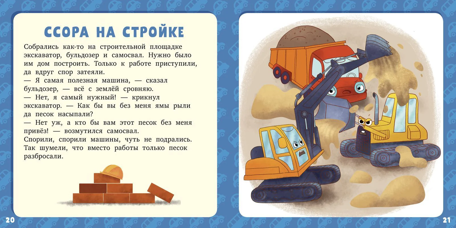 Семнадцать историй и сказок для первого чтения. Большие и маленькие машинки - Image 12