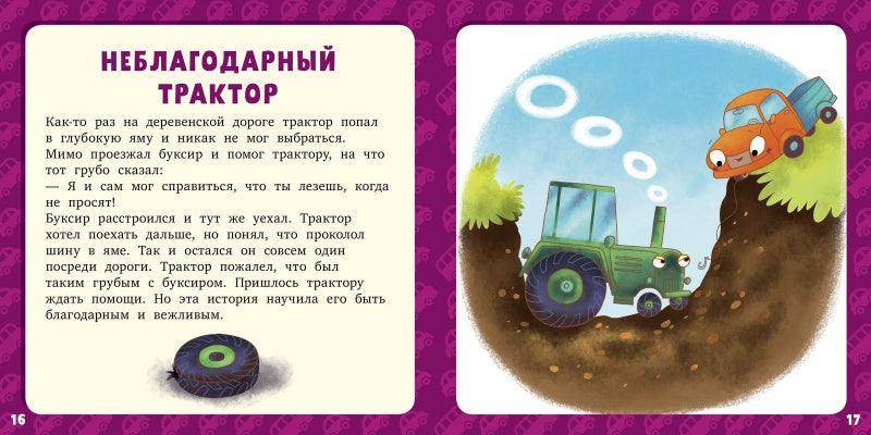 Семнадцать историй и сказок для первого чтения. Большие и маленькие машинки - Image 3