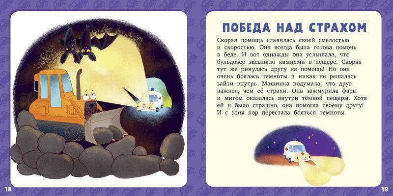Семнадцать историй и сказок для первого чтения. Большие и маленькие машинки - Image 4