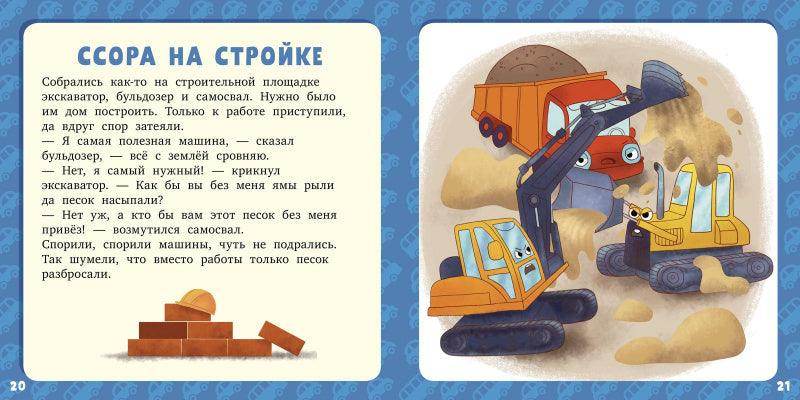 Семнадцать историй и сказок для первого чтения. Большие и маленькие машинки - Image 5