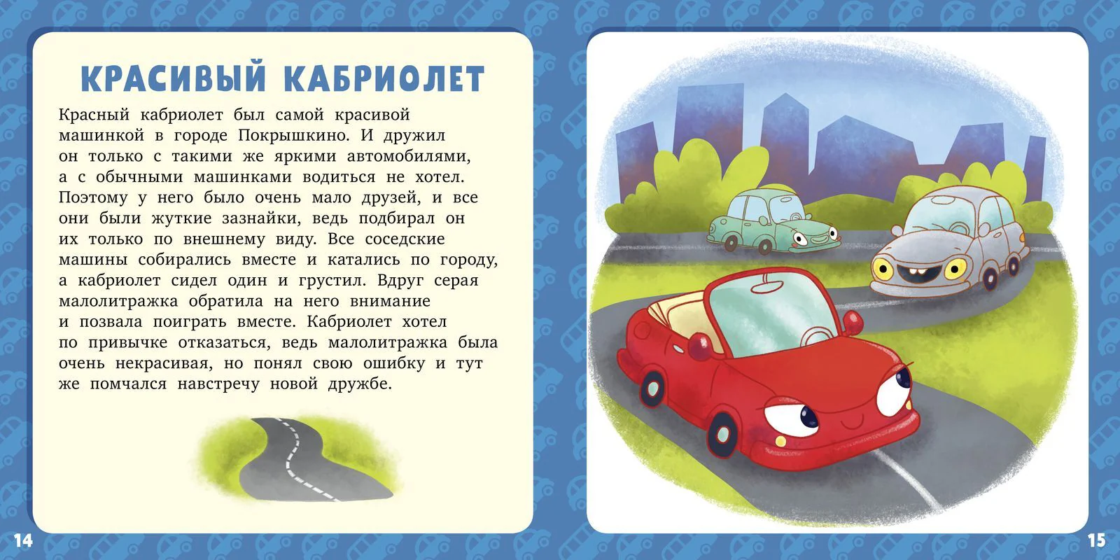 Семнадцать историй и сказок для первого чтения. Большие и маленькие машинки - Image 9