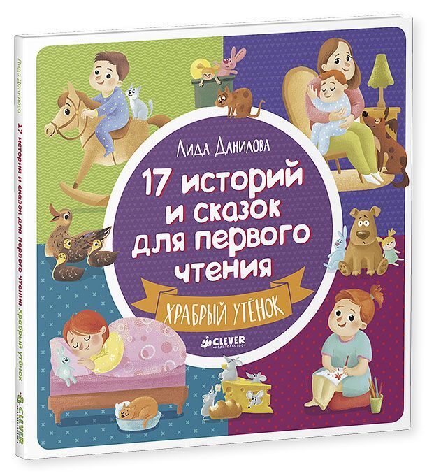 17 историй и сказок для первого чтения. Храбрый утенок - Image 14
