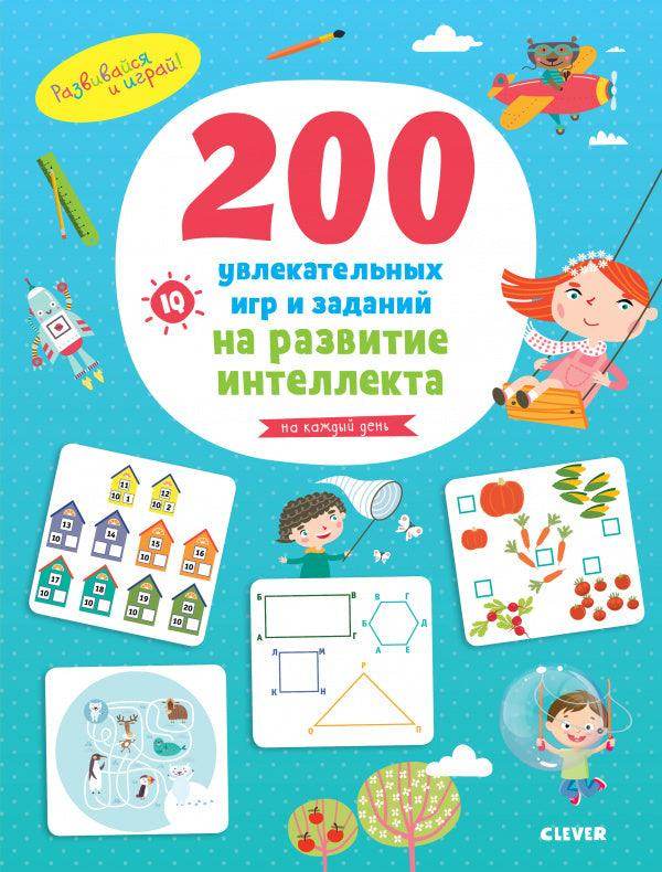 Двести увлекательных  игр и заданий на развитие интеллекта на каждый день. 3-6 лет