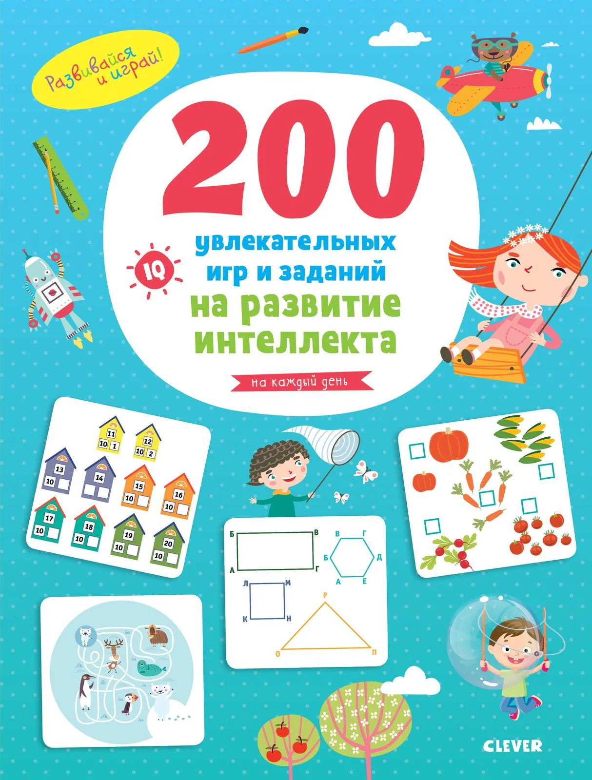Двести увлекательных  игр и заданий на развитие интеллекта на каждый день. 3-6 лет - Image 7