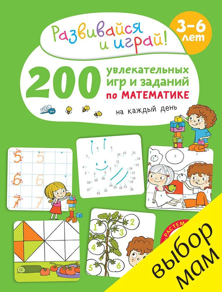 200 увлекательных  игр и заданий  по математике на каждый день. 3-6 лет - Image 7