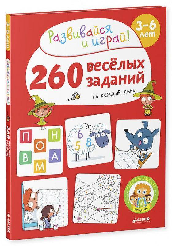 260 весёлых заданий на каждый день. 3-6 лет - Image 2