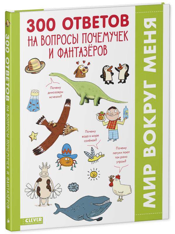 300 ответов на интересные вопросы почемучек и фантазёров - Image 2