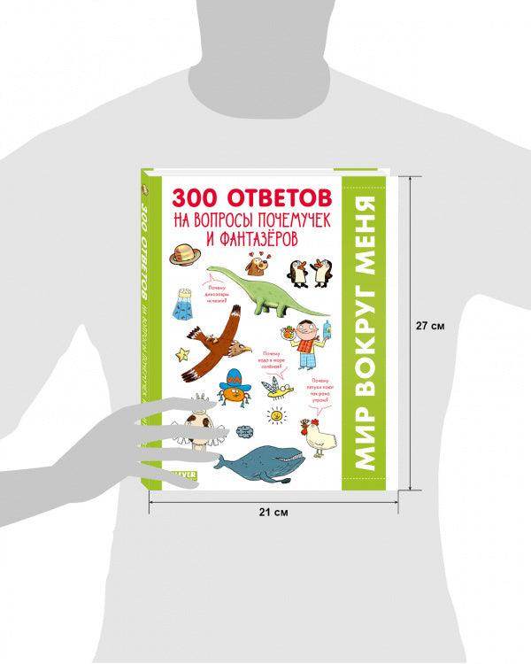 300 ответов на интересные вопросы почемучек и фантазёров - Image 8