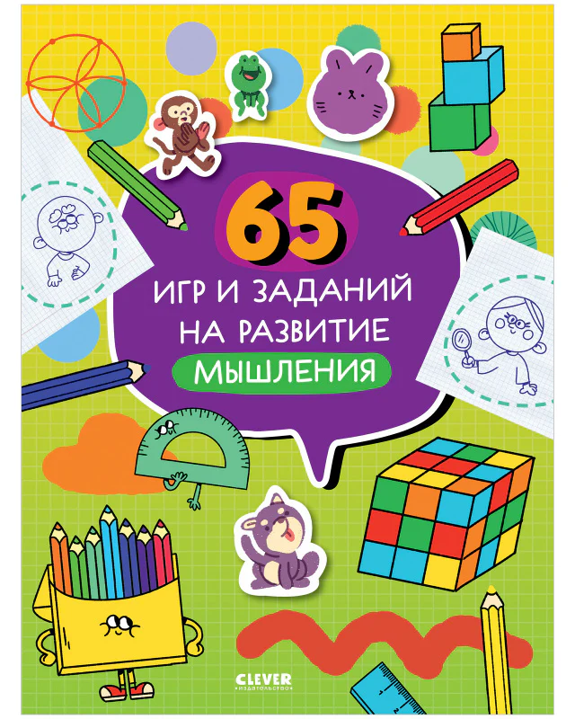 65 игр и заданий на развитие мышления - Image 10