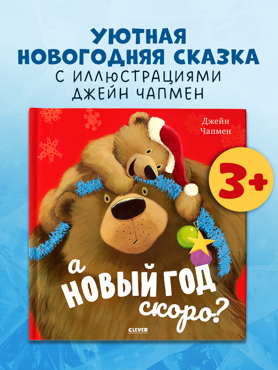 А Новый год скоро?
