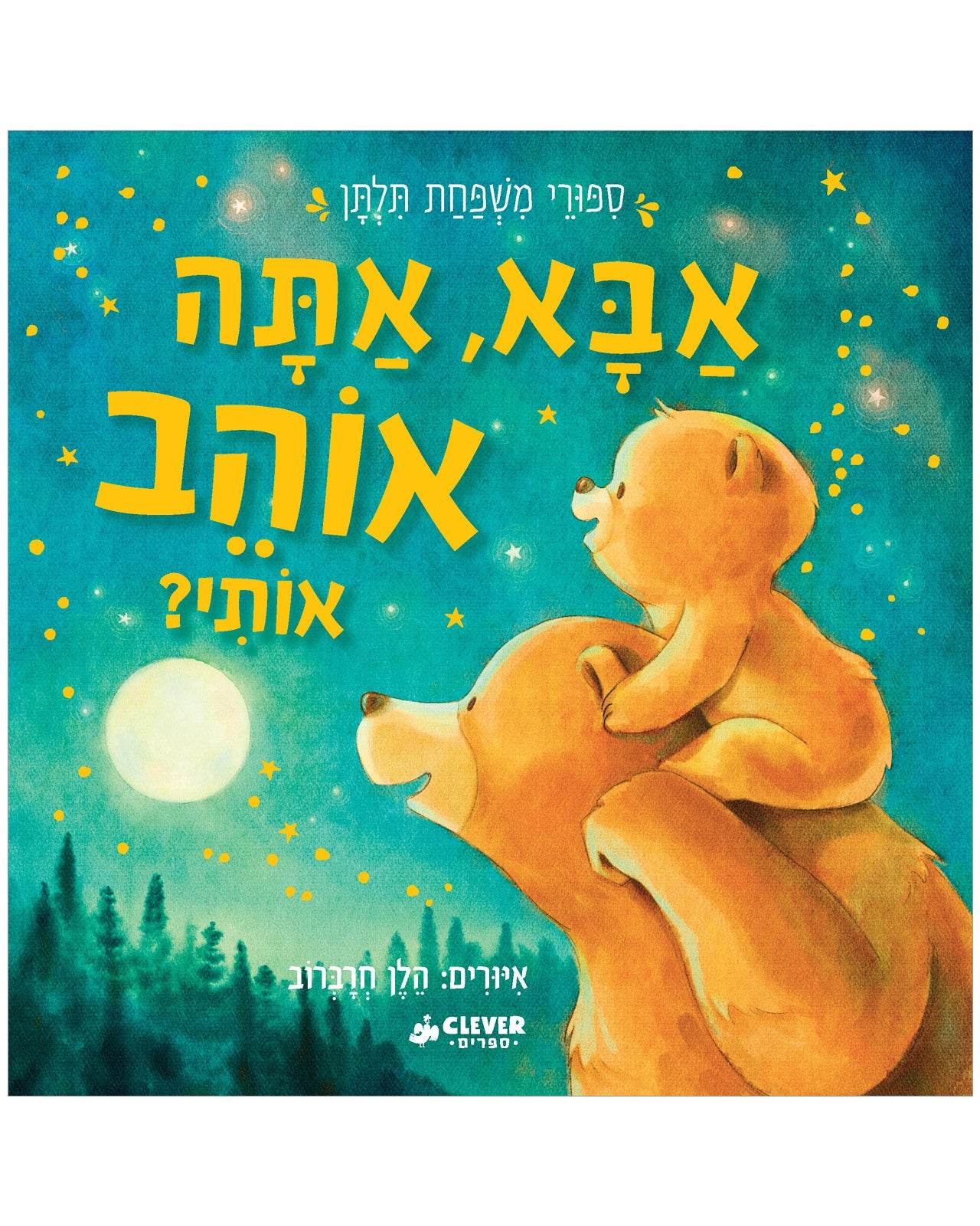 אבא, אתה אוהב אותי?