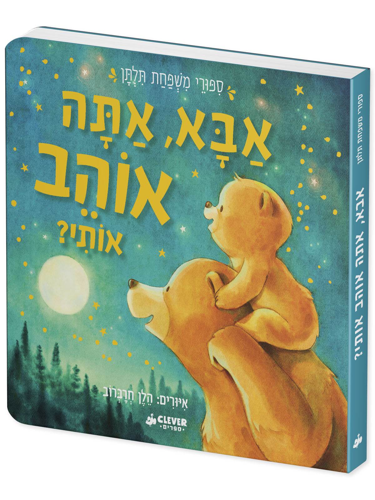 אבא, אתה אוהב אותי? - Image 2