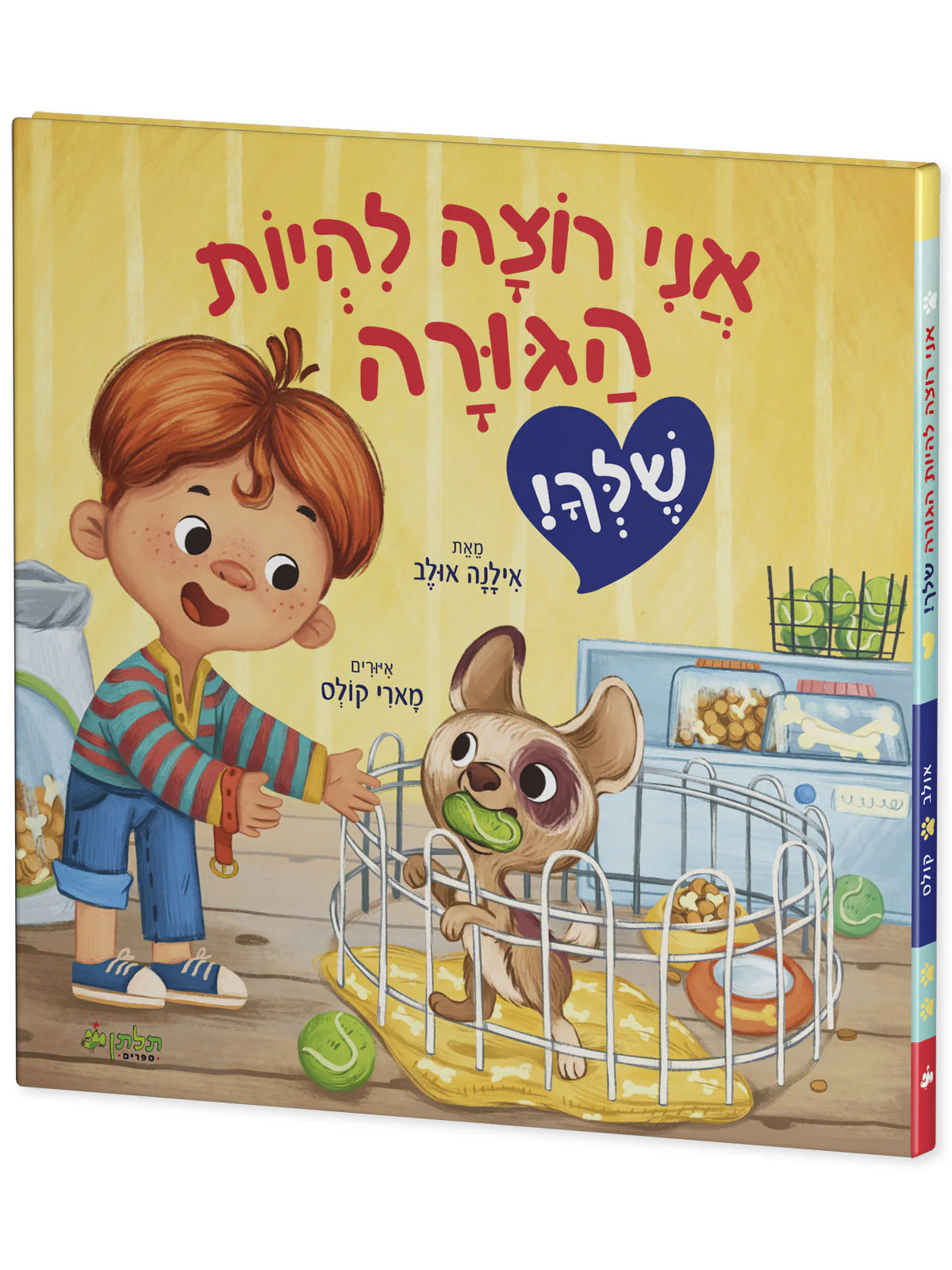 אני רוצה להיות הגורה שלך - Image 2