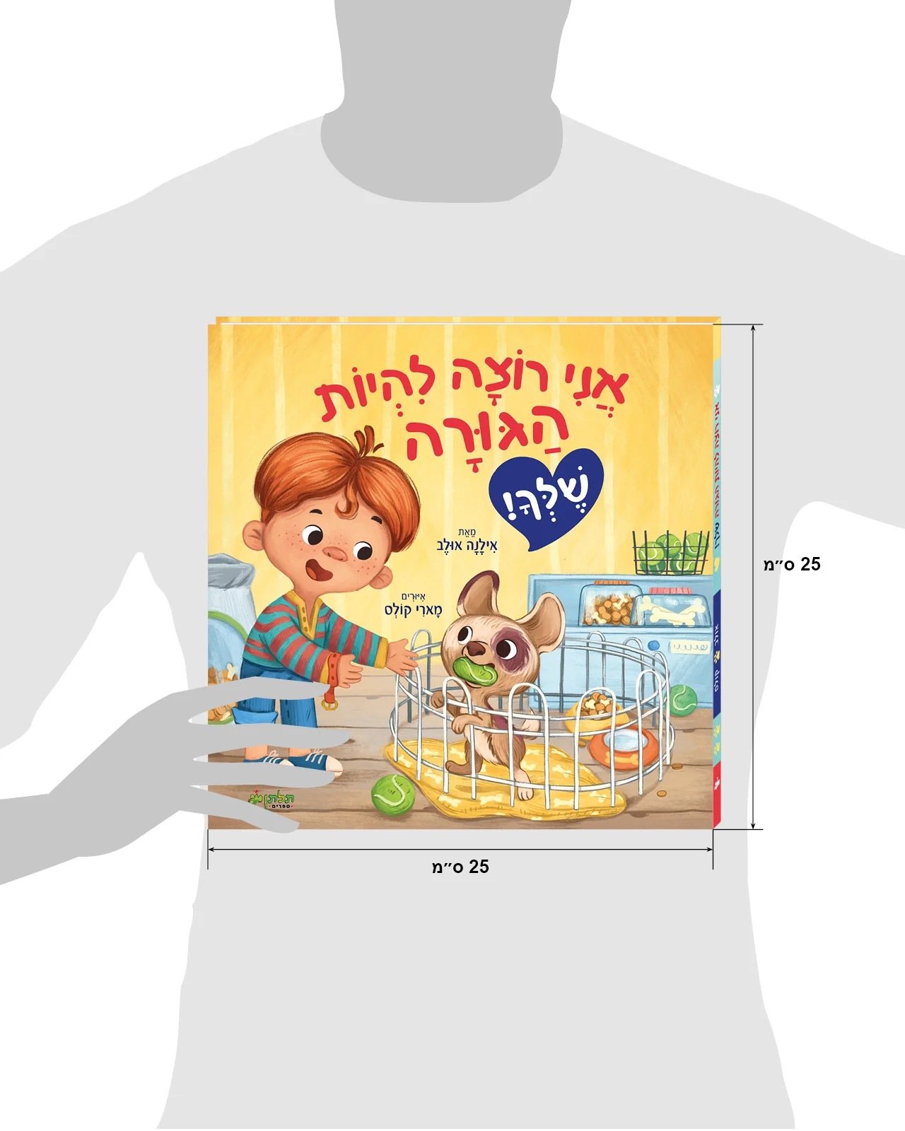 אני רוצה להיות הגורה שלך - Image 8