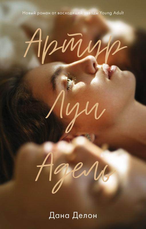 #trendbooks. Артур, Луи и Адель