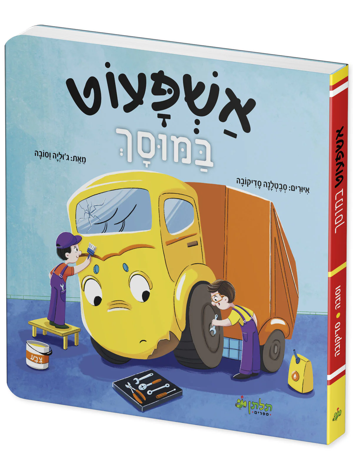 אשפעוט במוסך - Image 2