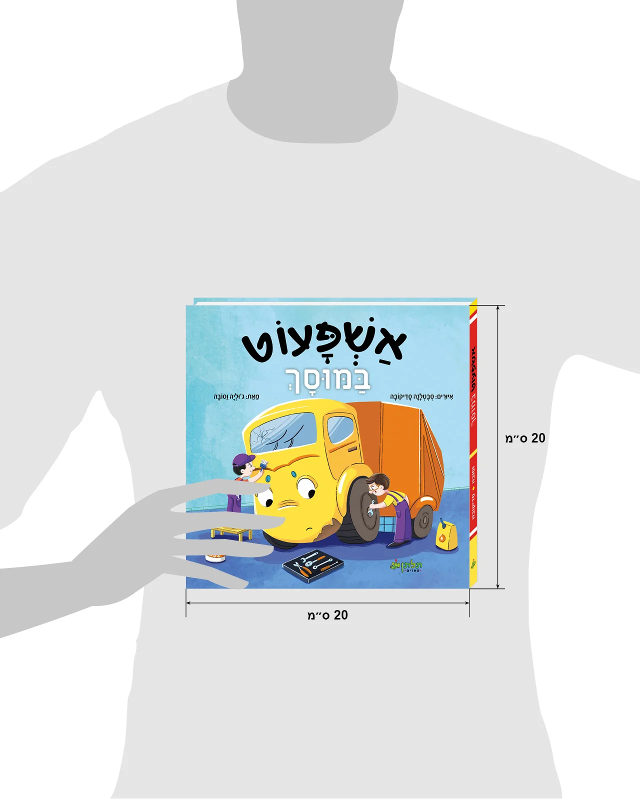 אשפעוט במוסך - Image 8