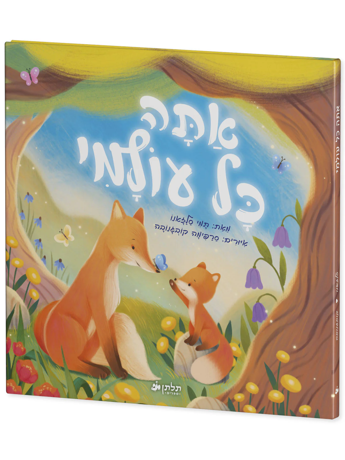 אתה כל עולמי - Image 2