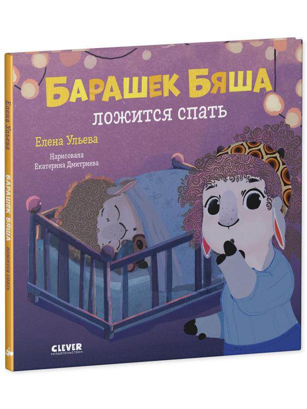 Барашек Бяша ложится спать - Image 2