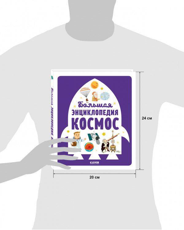 Большая энциклопедия. Космос - Image 7