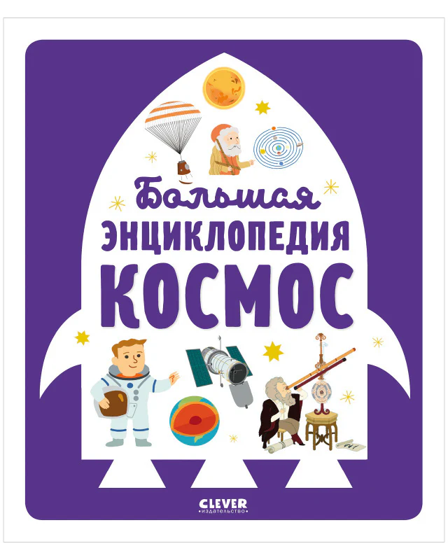 Большая энциклопедия. Космос - Image 8