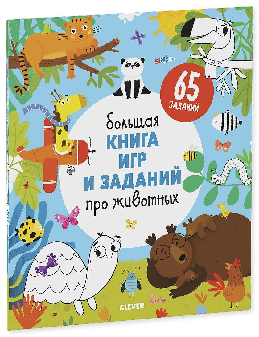 Большая книга игр и заданий про животных - Image 16