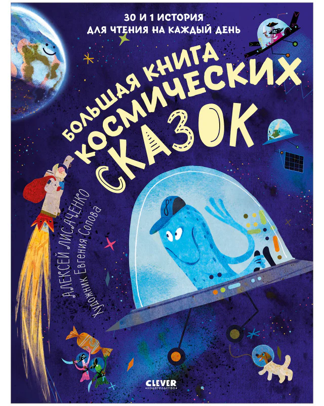 Большая книга космических сказок. 30 и 1 история для чтения на каждый день - Image 10