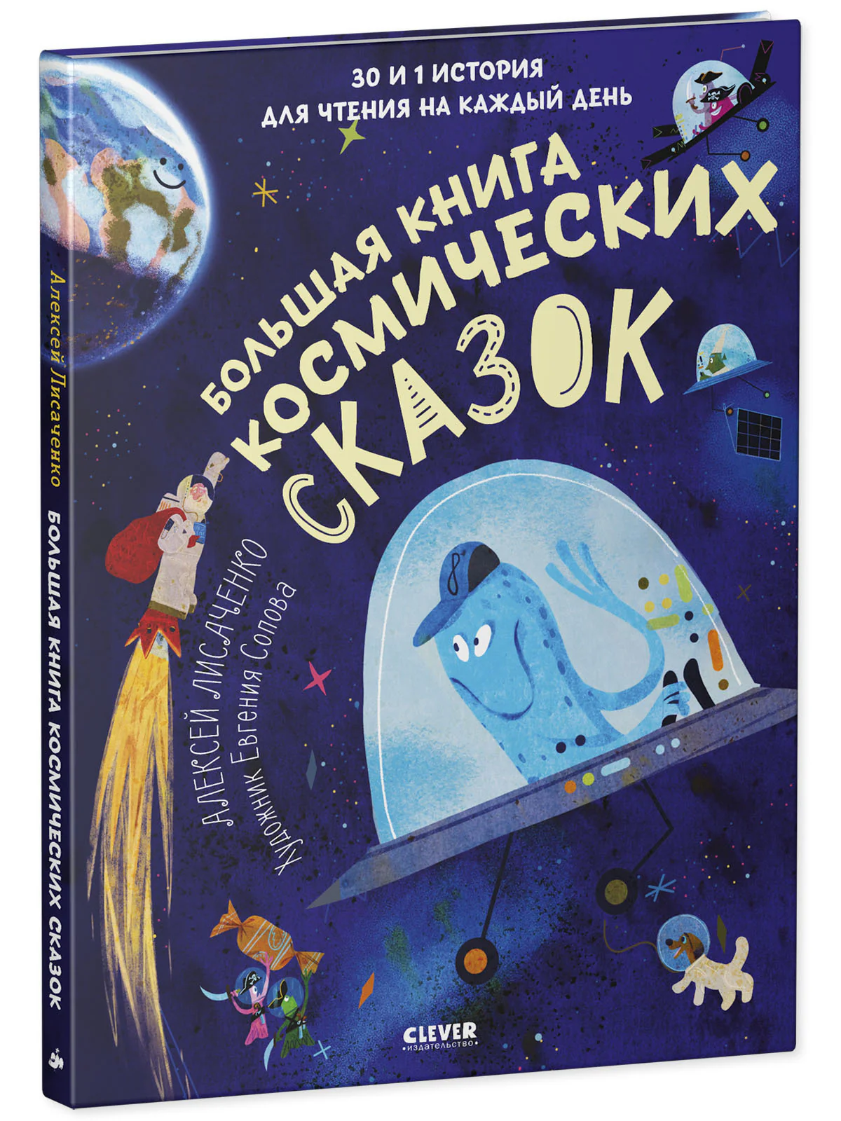 Большая книга космических сказок. 30 и 1 история для чтения на каждый день - Image 11