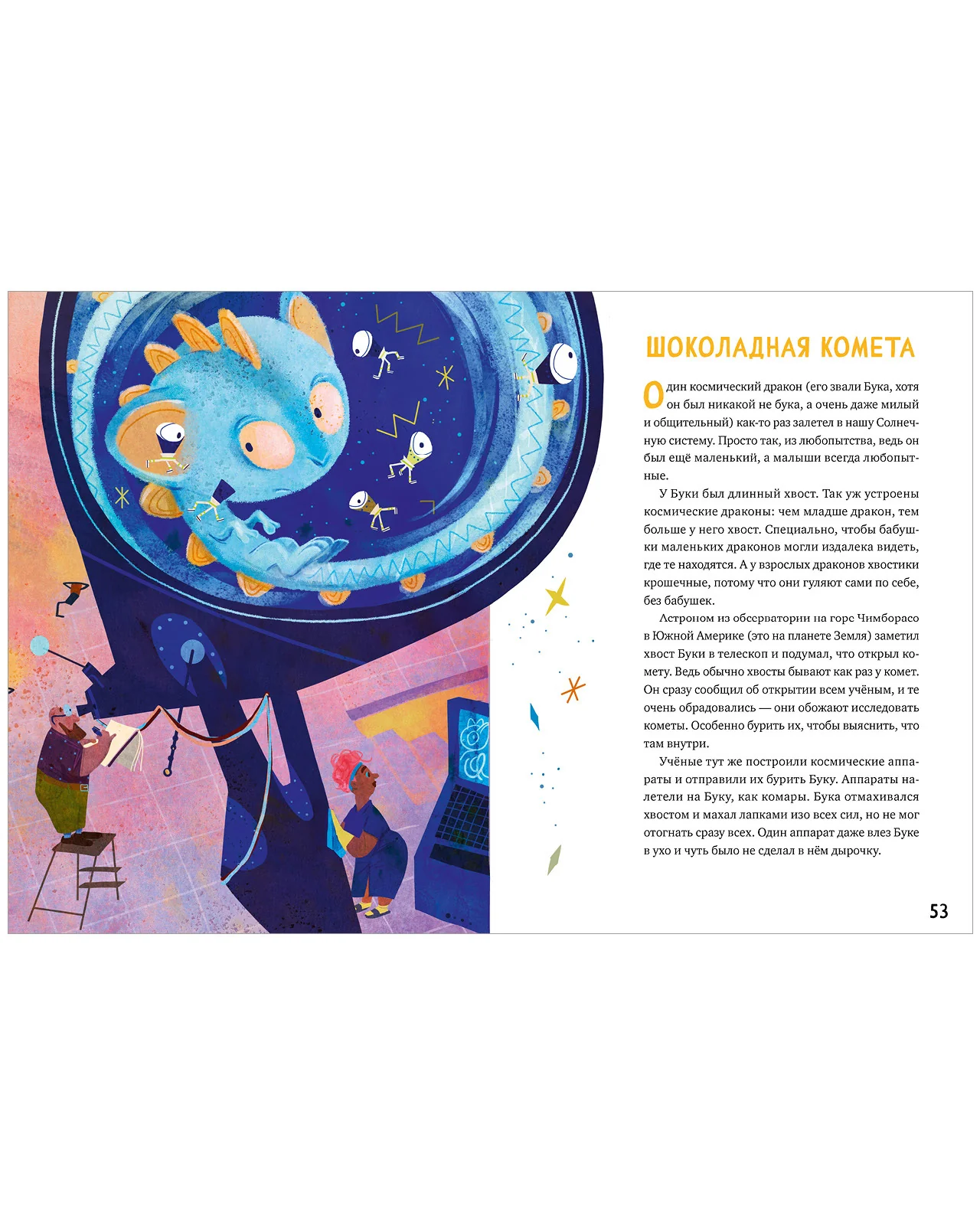 Большая книга космических сказок. 30 и 1 история для чтения на каждый день - Image 16