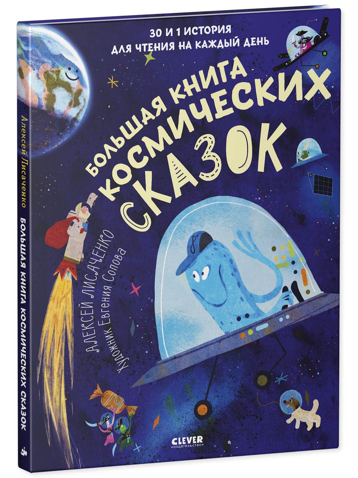 Большая книга космических сказок. 30 и 1 история для чтения на каждый день - Image 2