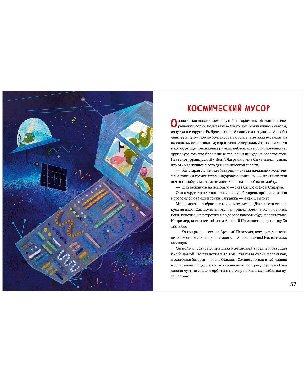 Большая книга космических сказок. 30 и 1 история для чтения на каждый день - Image 4