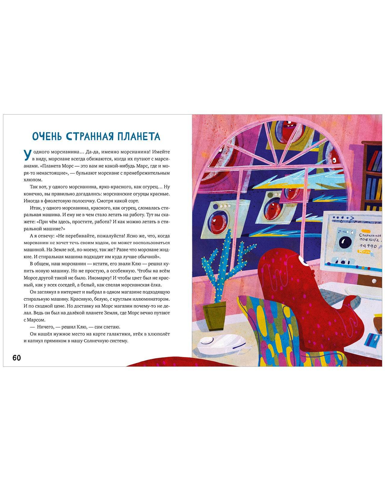 Большая книга космических сказок. 30 и 1 история для чтения на каждый день - Image 6