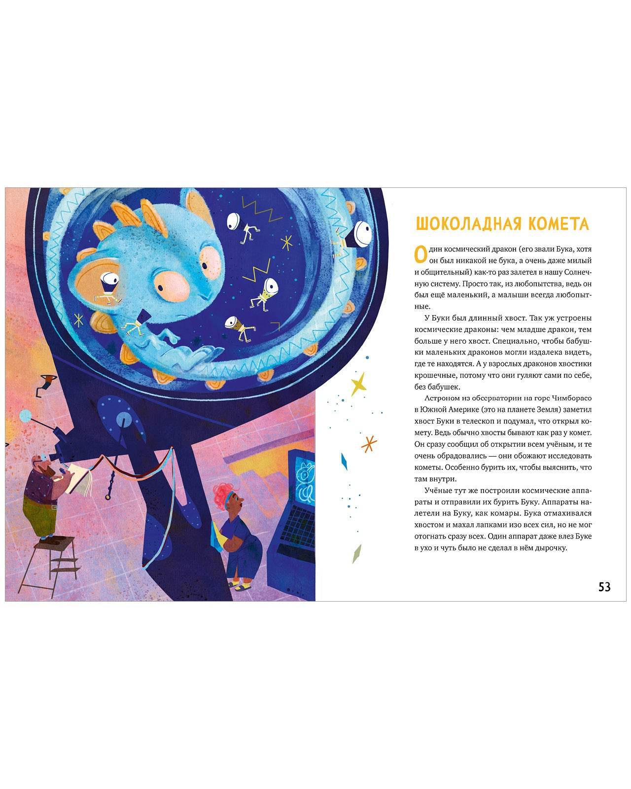 Большая книга космических сказок. 30 и 1 история для чтения на каждый день - Image 7