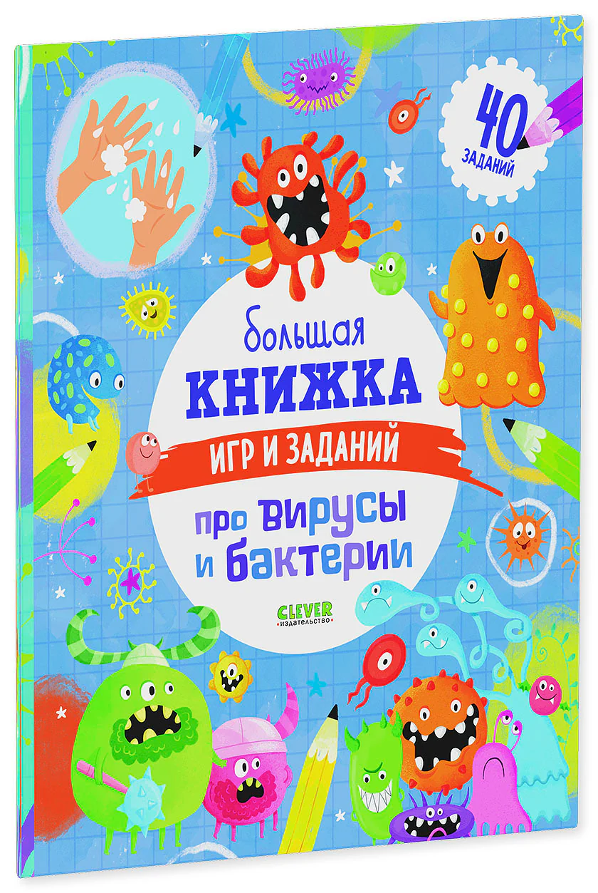 Большая книжка игр и заданий про вирусы и бактерии - Image 10