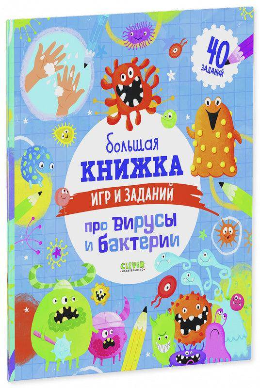 Большая книжка игр и заданий про вирусы и бактерии - Image 2