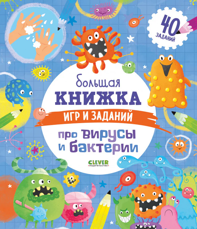 Большая книжка игр и заданий про вирусы и бактерии - Image 9