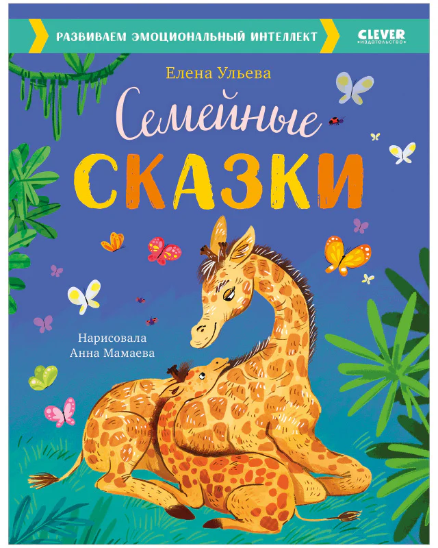 Большая сказочная серия. Семейные сказки. Развиваем эмоциональный интеллект - Image 10