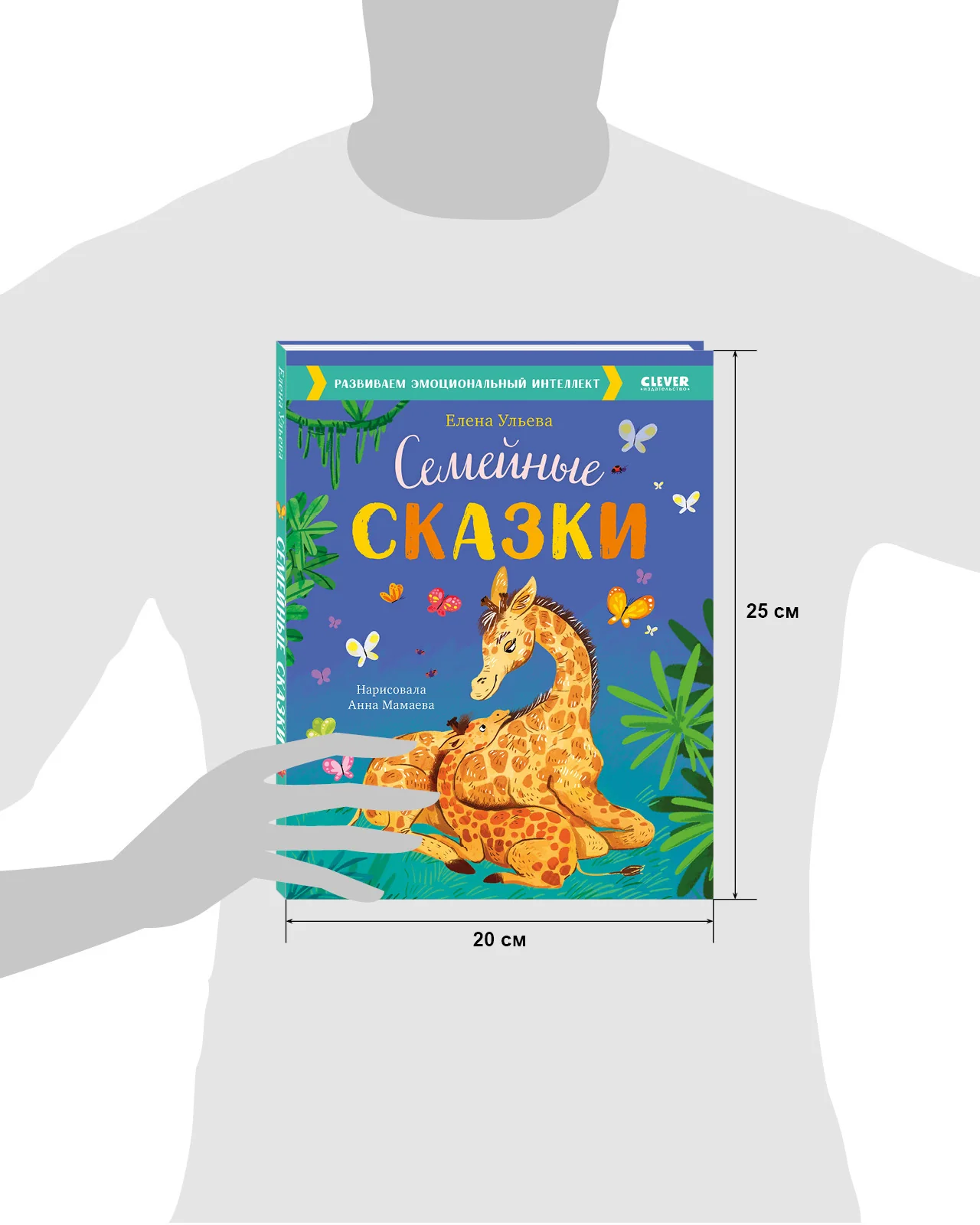 Большая сказочная серия. Семейные сказки. Развиваем эмоциональный интеллект - Image 18